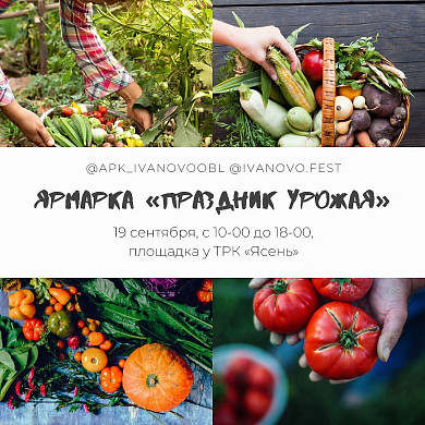 В Иванове пройдет ярмарка «Праздник урожая»